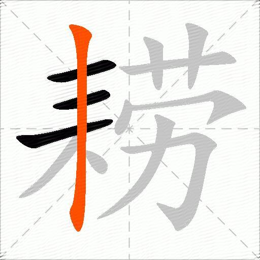 耢