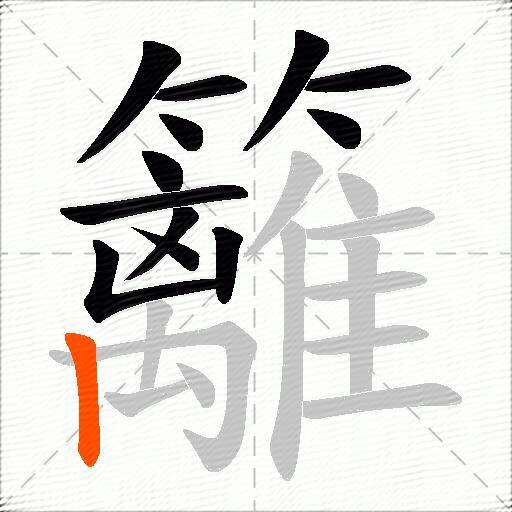 籬