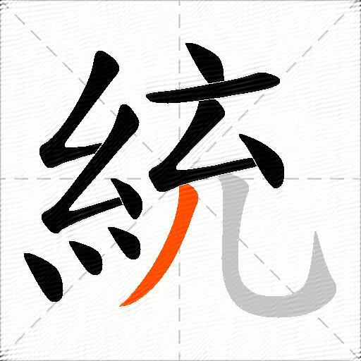 統