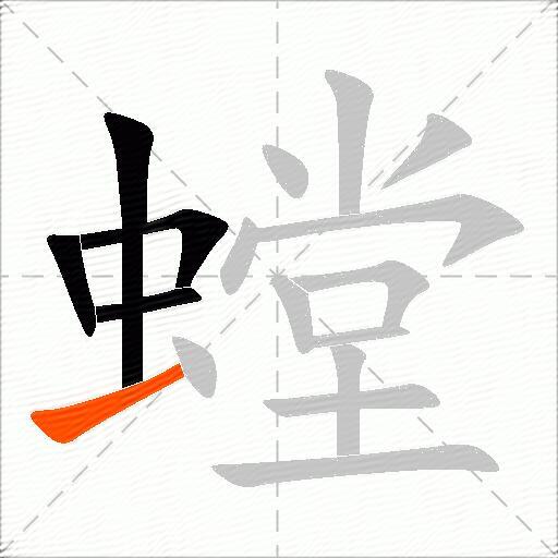 螳
