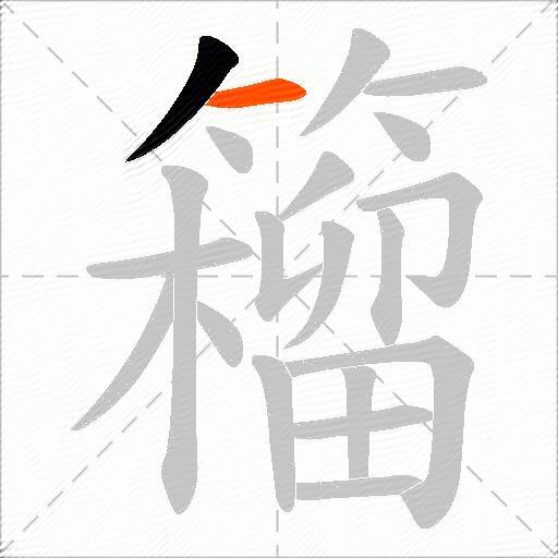 籕