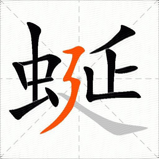 蜒