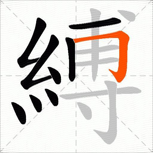縛