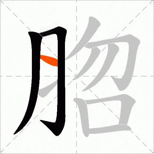 脗