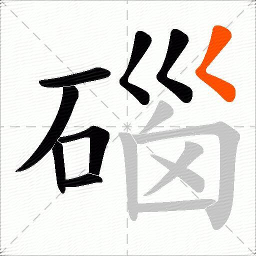 碯