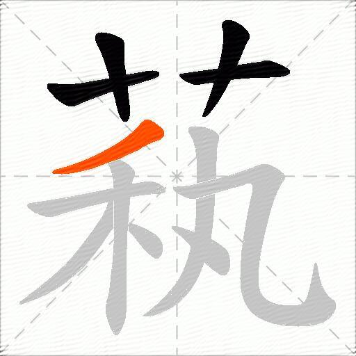 萟