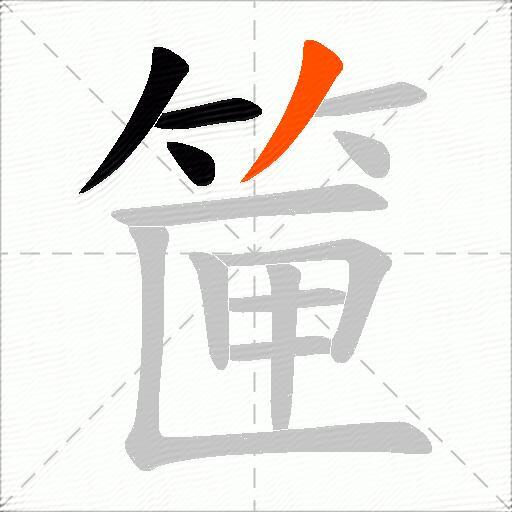 筪