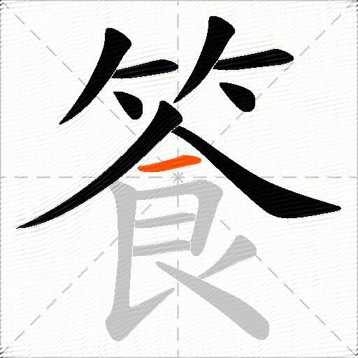 篒