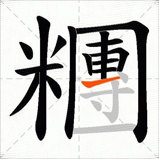 糰