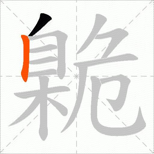 臲