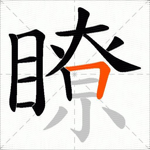 瞭