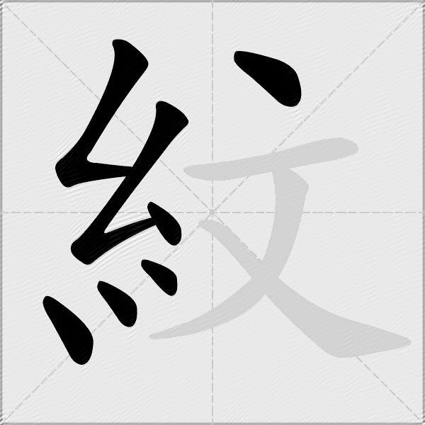 紋