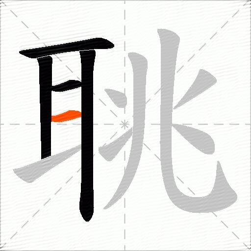 聎
