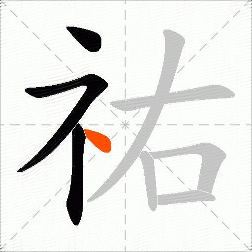 祐