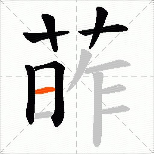 葃