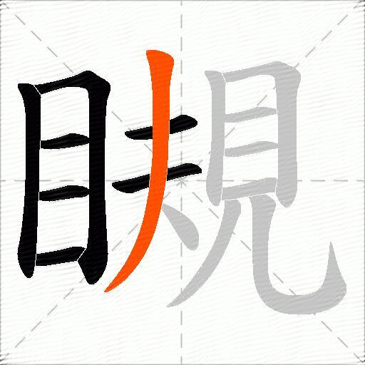 瞡