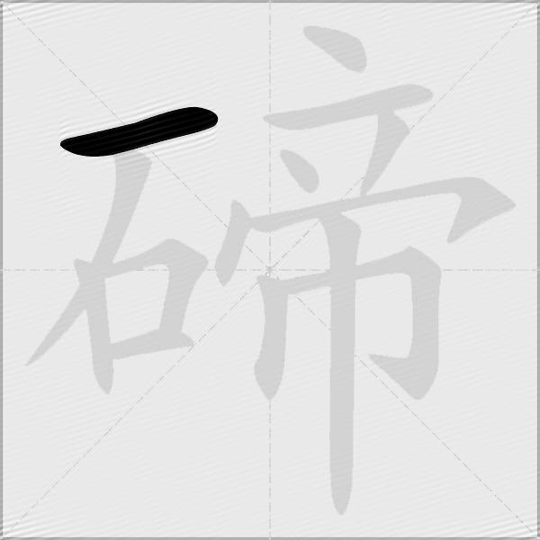 碲