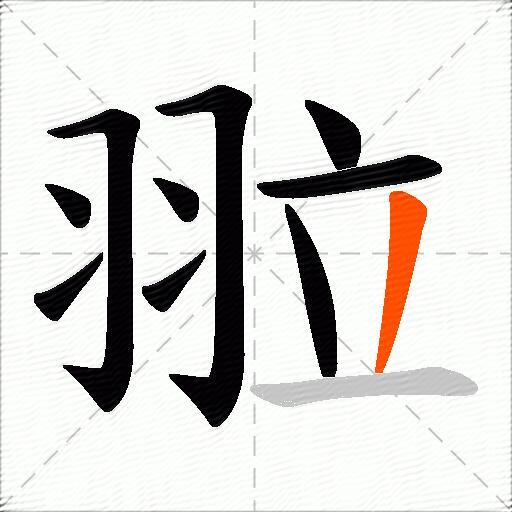翋