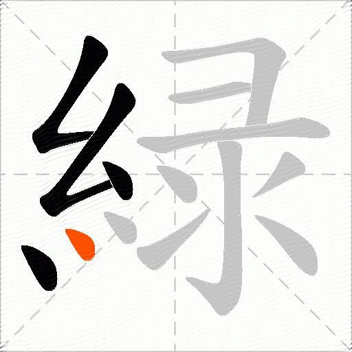 緑