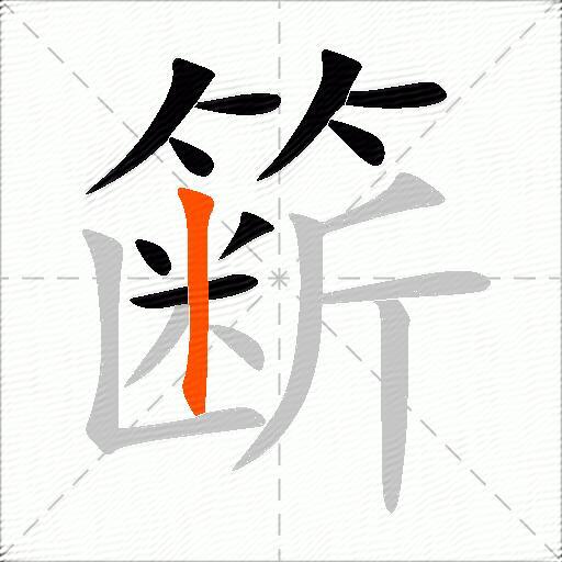 簖