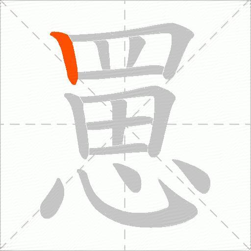 罳