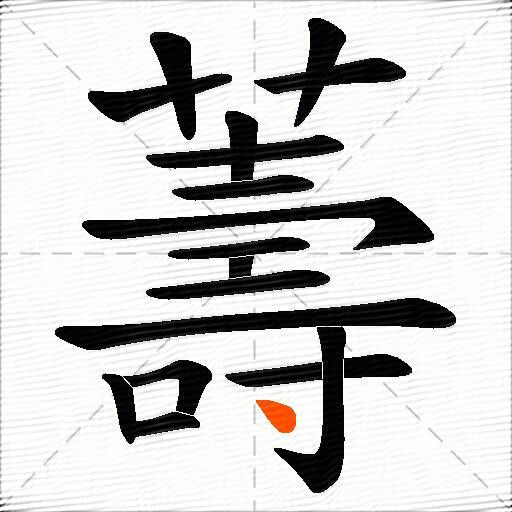 薵