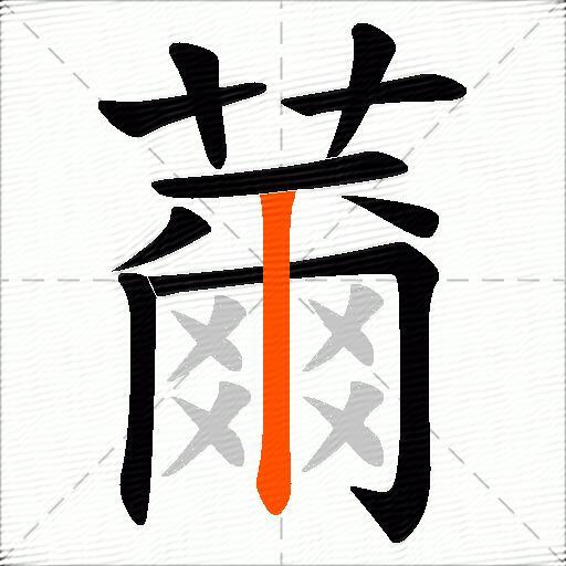 薾