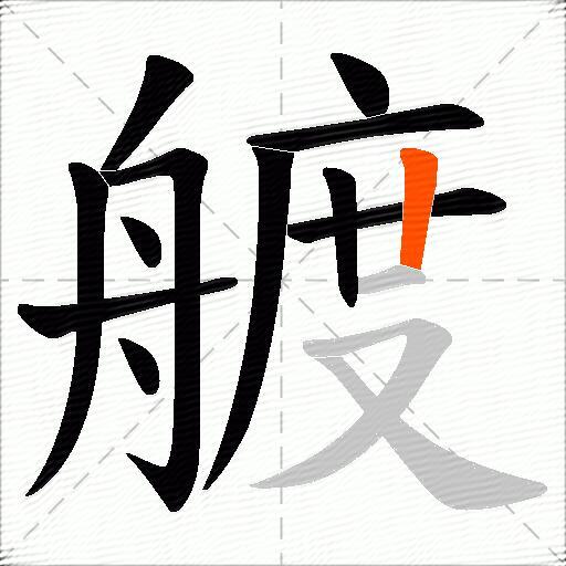 艔