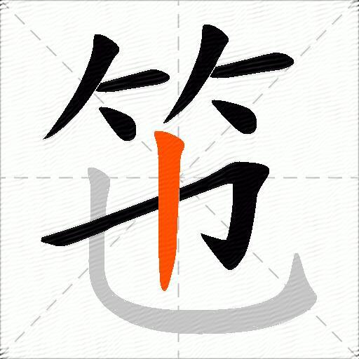竾