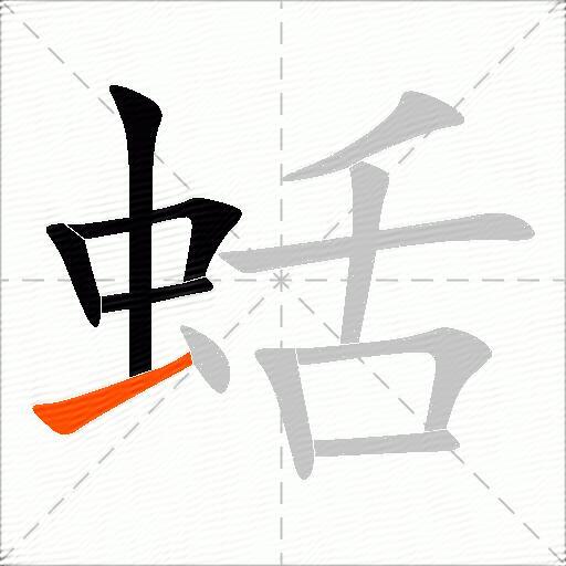 蛞