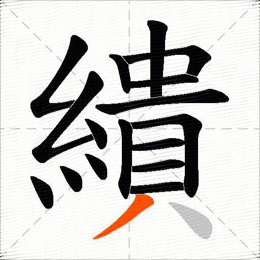 繢