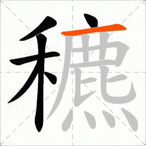 穮