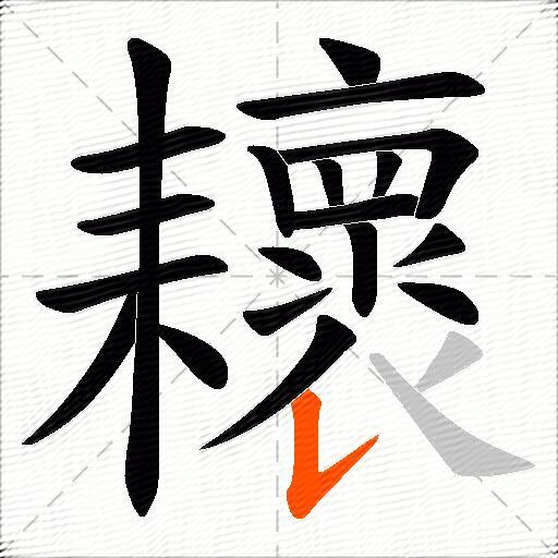 耲