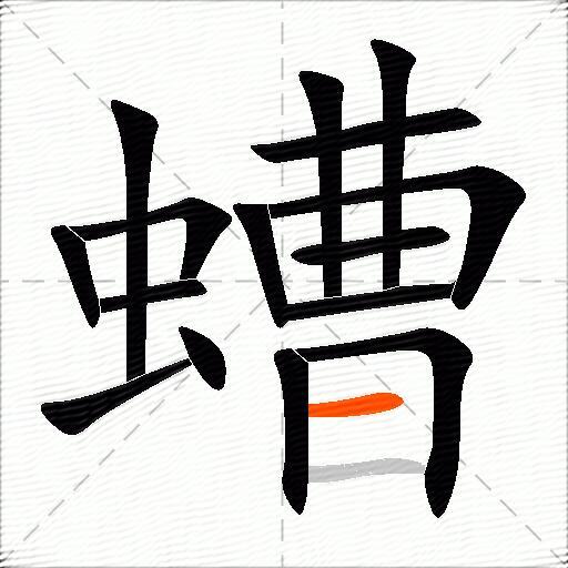 螬