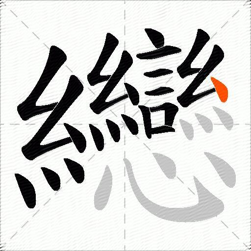 纞