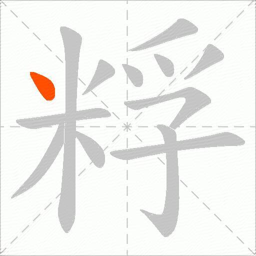 粰