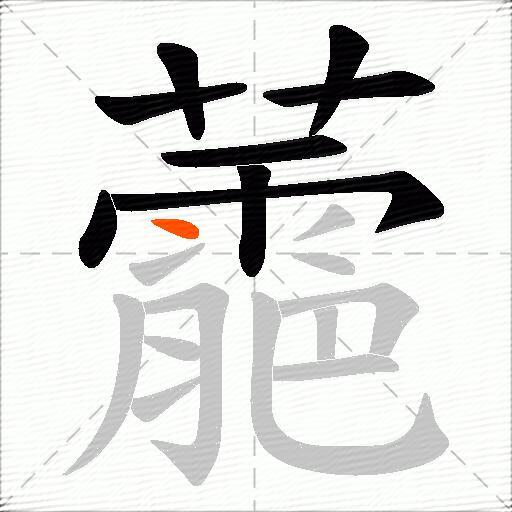蘎