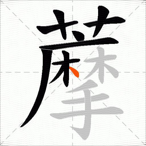 藦