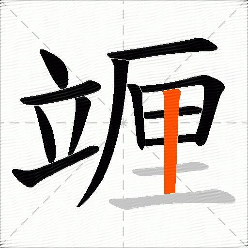 竰