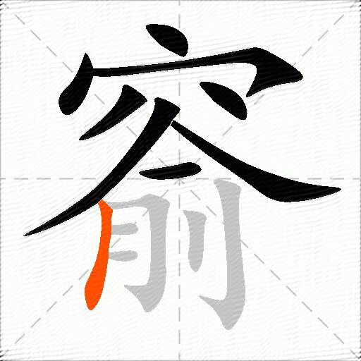 窬