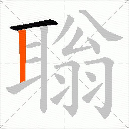 聬