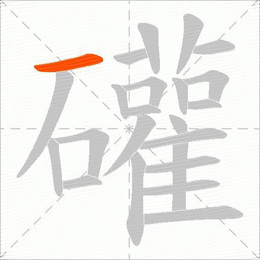 礶