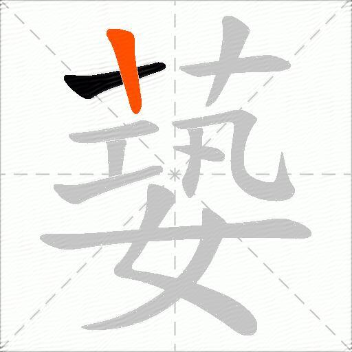 蒆