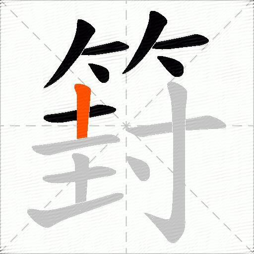 篈