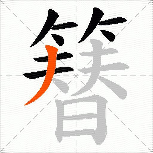 簮
