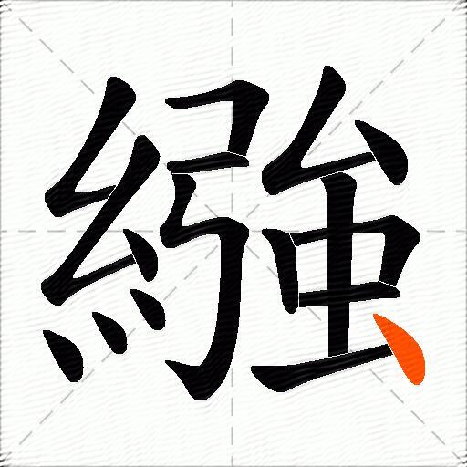 繈