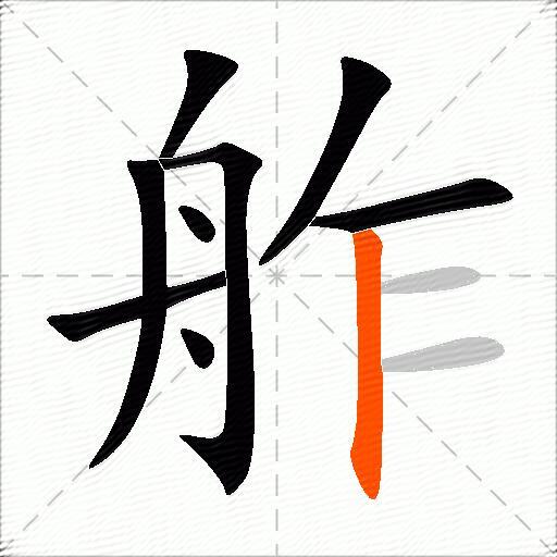舴