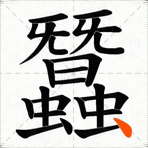 蠶