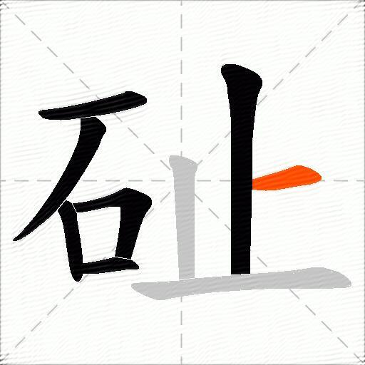 砋