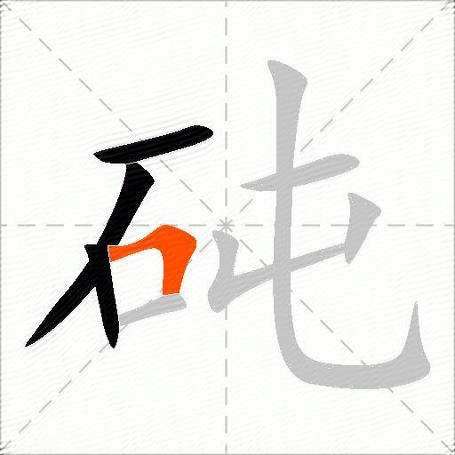 砘
